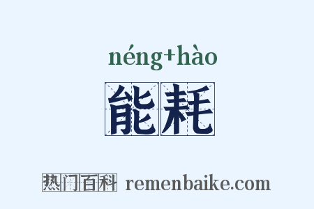 能耗是什么意思的图片